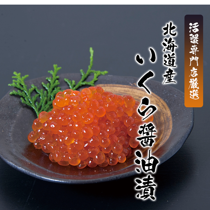 いくら醤油漬TOP