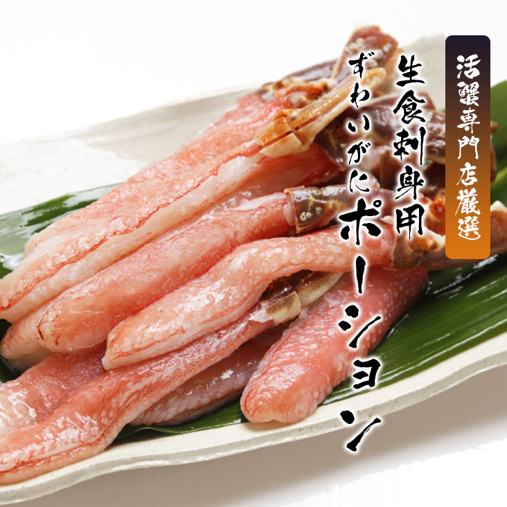 刺身用ズワイガニポーションTOP