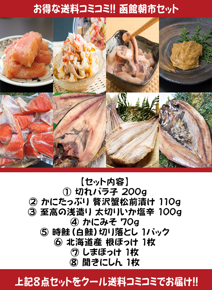 函館朝市セット
