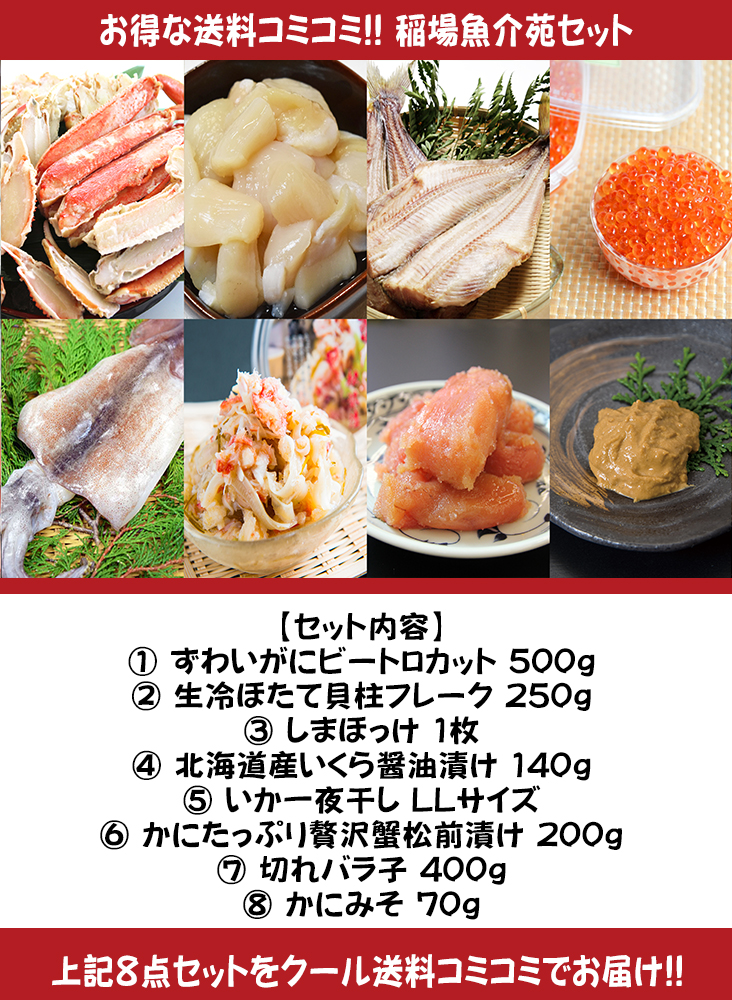 送料コミコミ】稲場魚介苑セット【他商品との同梱不可】