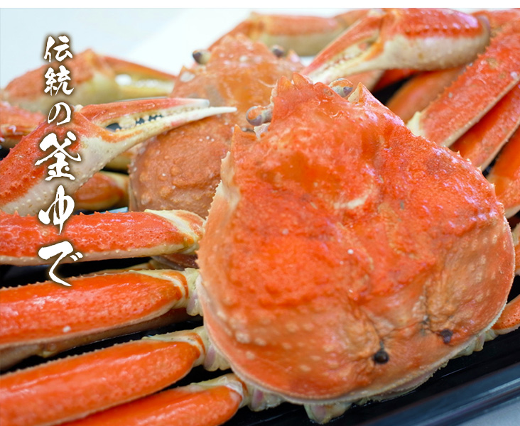 伝統の釜茹でズワイガニTOP