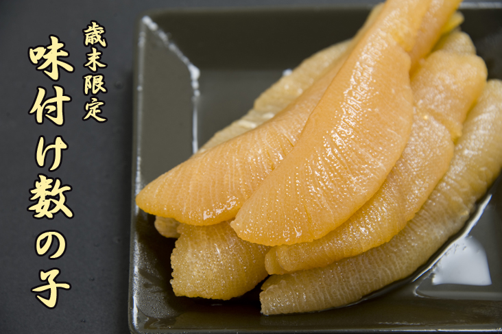 味付け数の子 約500g 味付け数の子 約500g