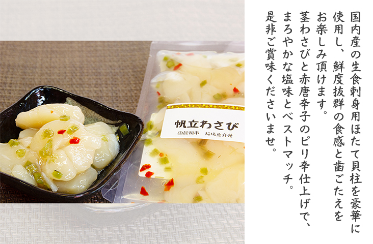 ほたてわさび2