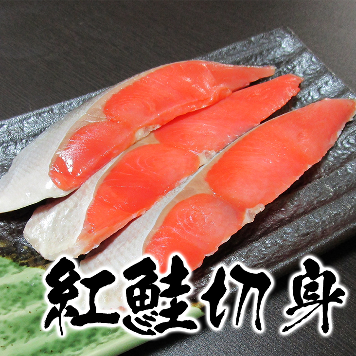 紅鮭切身TOP