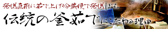 伝統の釜茹で