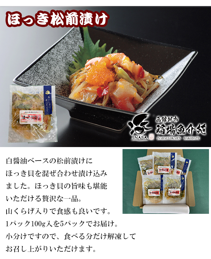 ほっき松前