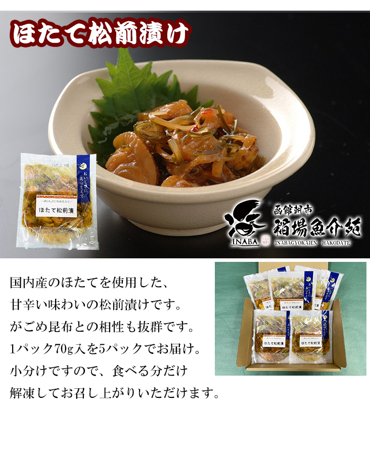ほたて松前漬け