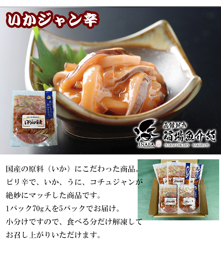 いかジャン辛漬