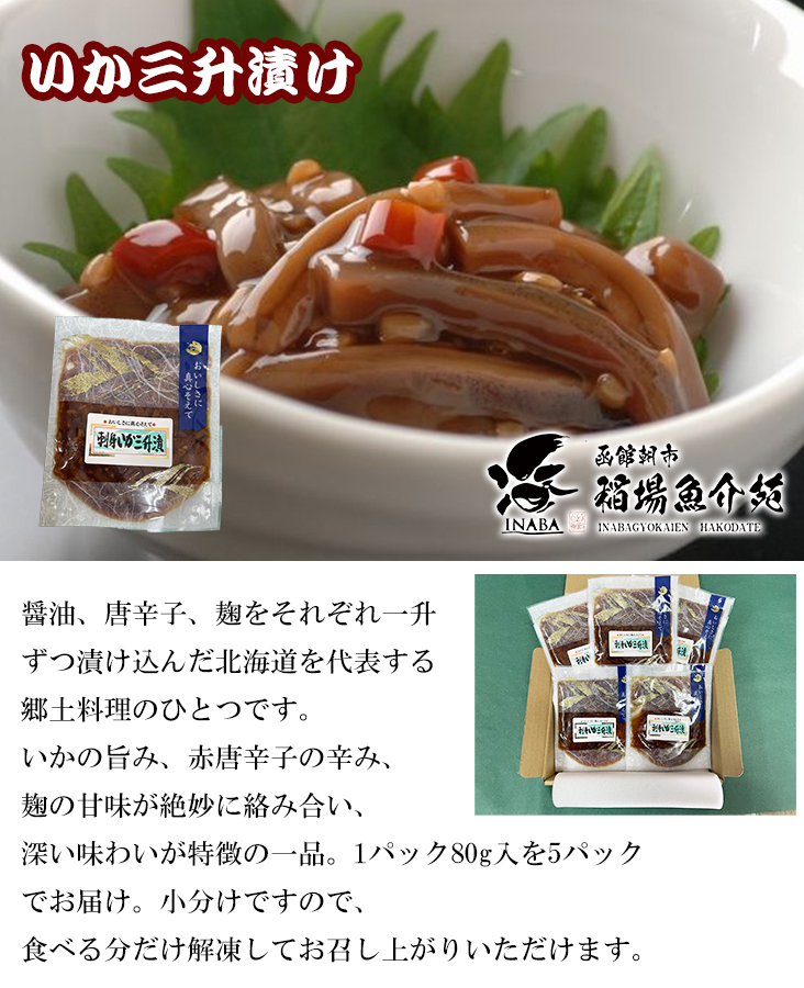 いか三升漬け