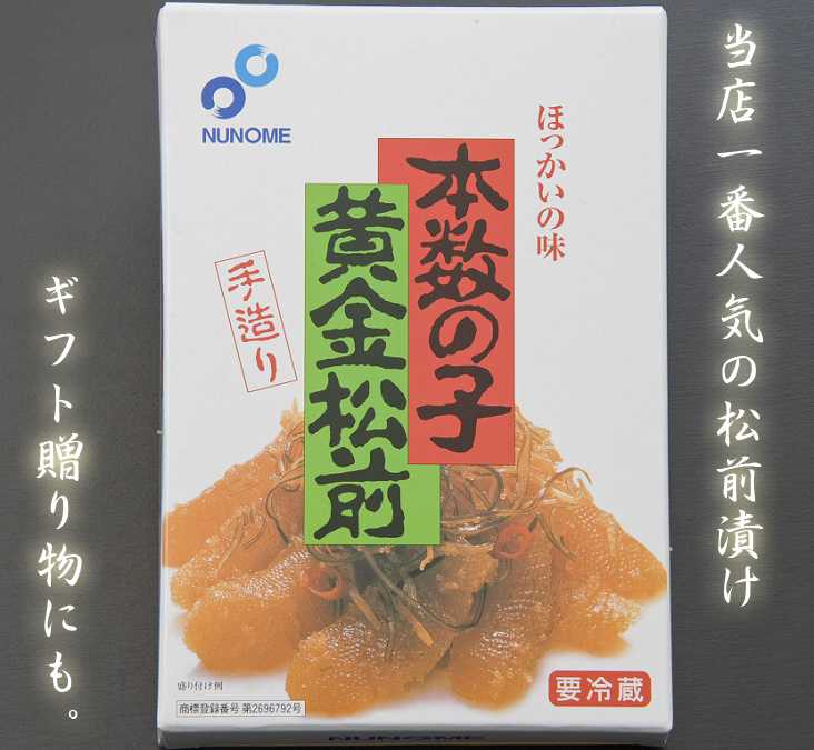 [約400g]　函館布目　黄金松前