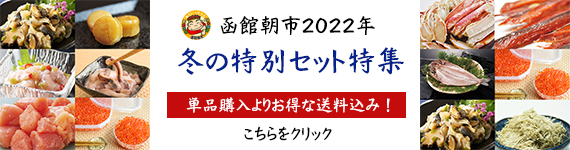 冬の特別セット
