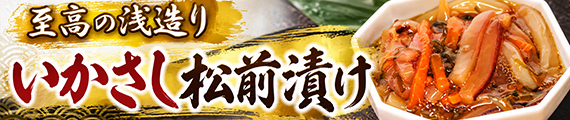 いかさし松前