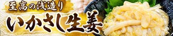至高いかさし生姜