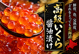 いくら醤油漬け
