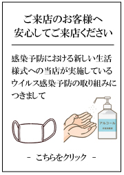 新しい生活様式への取り組み