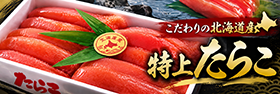たらこ