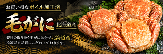 ボイル毛がに