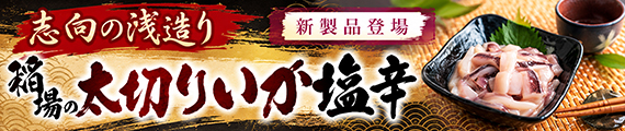 志向の浅造り太切りいか塩辛
