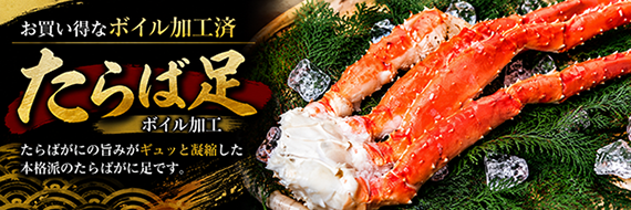 たらばボイル足