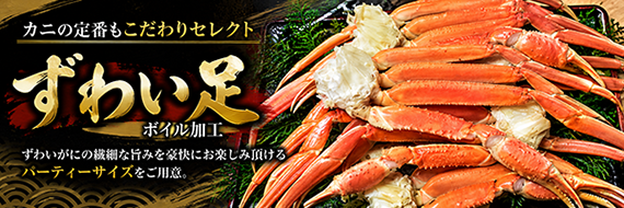 ズワイボイル足セット