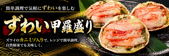 ずわい甲羅盛り