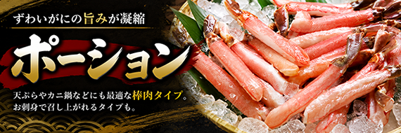 ズワイポーション