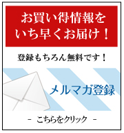 メールマガジン会員募集中