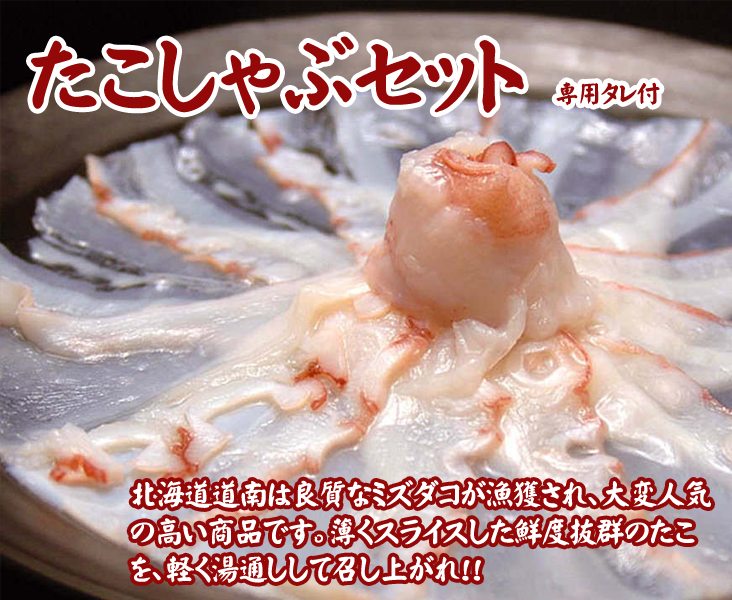 たこしゃぶセット