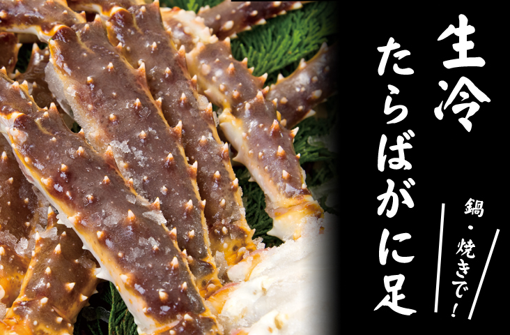 生冷たらばがに足