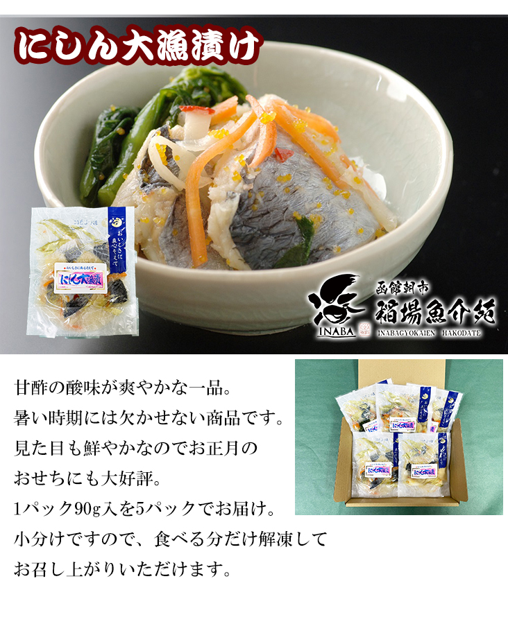 にしん大漁漬け