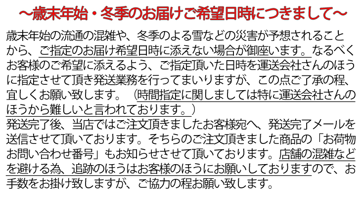 歳末年始お届けご希望日時の注意事項