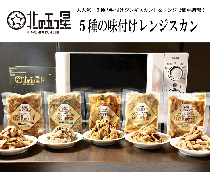 5種のレンジスカン