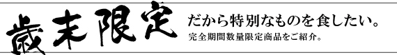 歳末限定カテゴリー