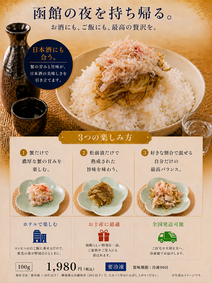 至高のかに松前漬け説明1