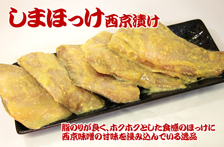 しまほっけ西京漬け