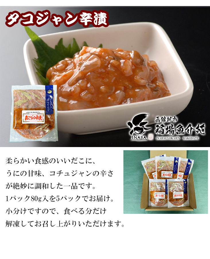 タコジャン辛漬