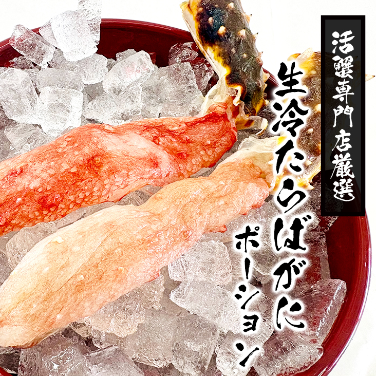 タラバガニポーションTOP
