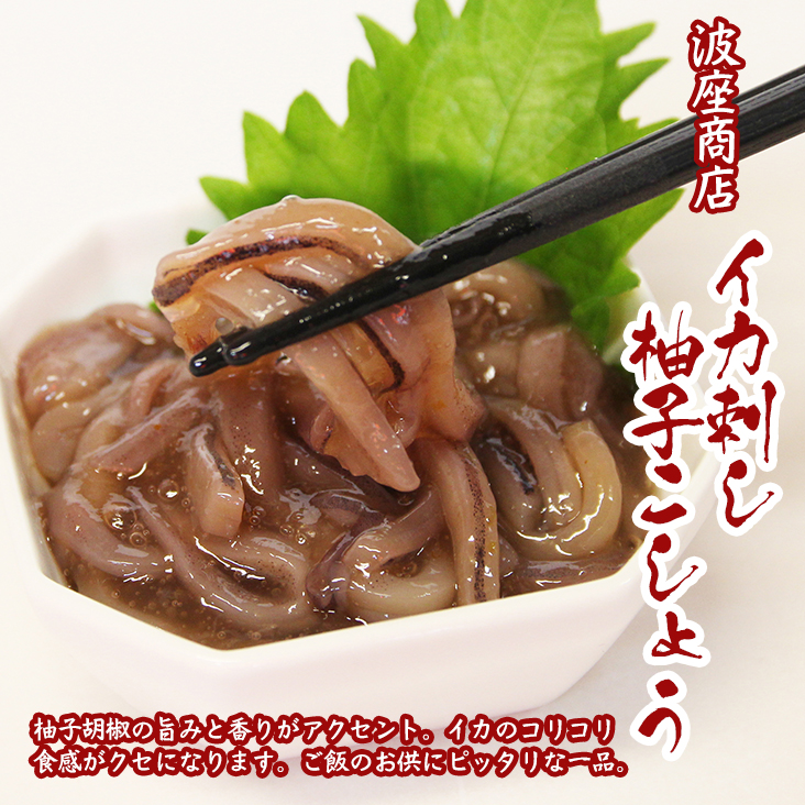 イカ刺し柚子胡椒