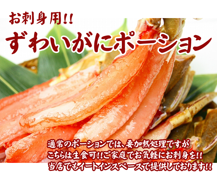 ずわいがにお刺身用ポーション生食